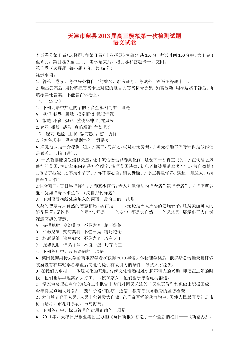 天津市2013届高三语文第一次模拟检测试题（一模）新人教版_第1页