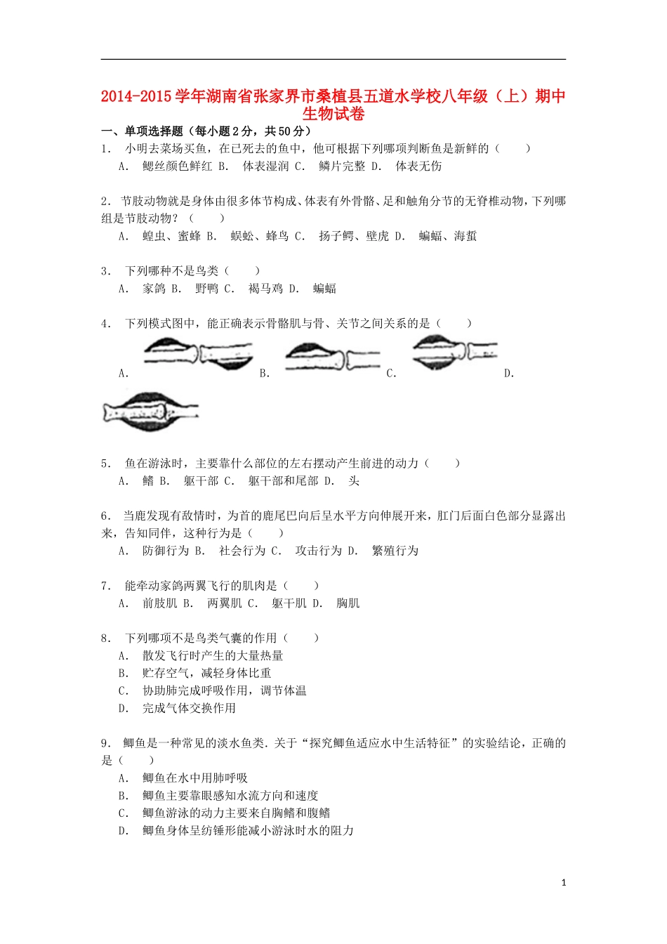 湖南省张家界市桑植县五道水学校2014_2015学年八年级生物上学期期中试卷解析_第1页