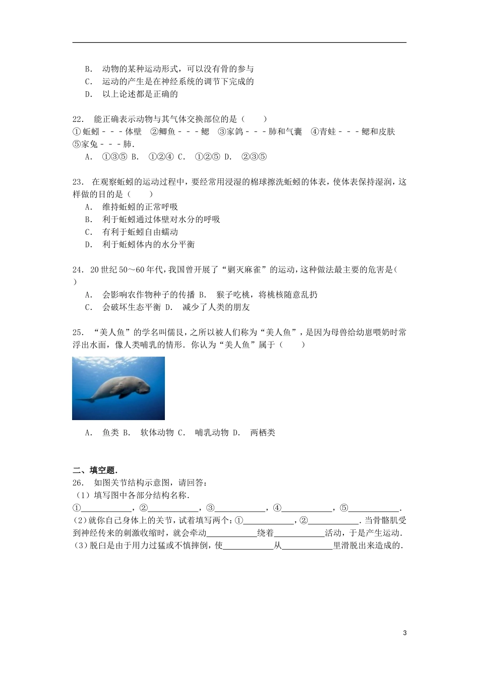 湖南省张家界市桑植县五道水学校2014_2015学年八年级生物上学期期中试卷解析_第3页