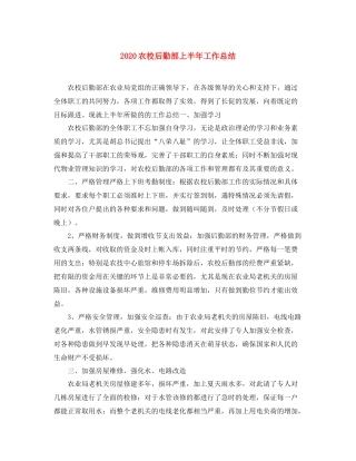 农校后勤部上半年工作总结