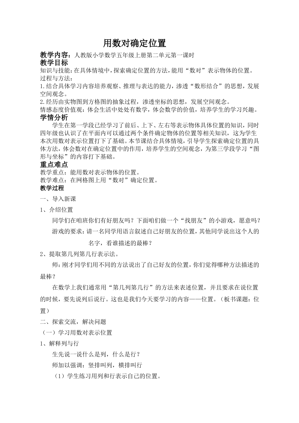 用数对确定位置教案_第1页