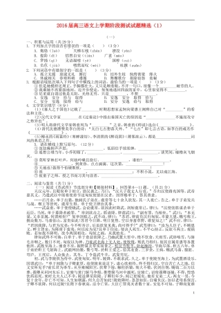 2016届高三语文上学期阶段测试试题精选1