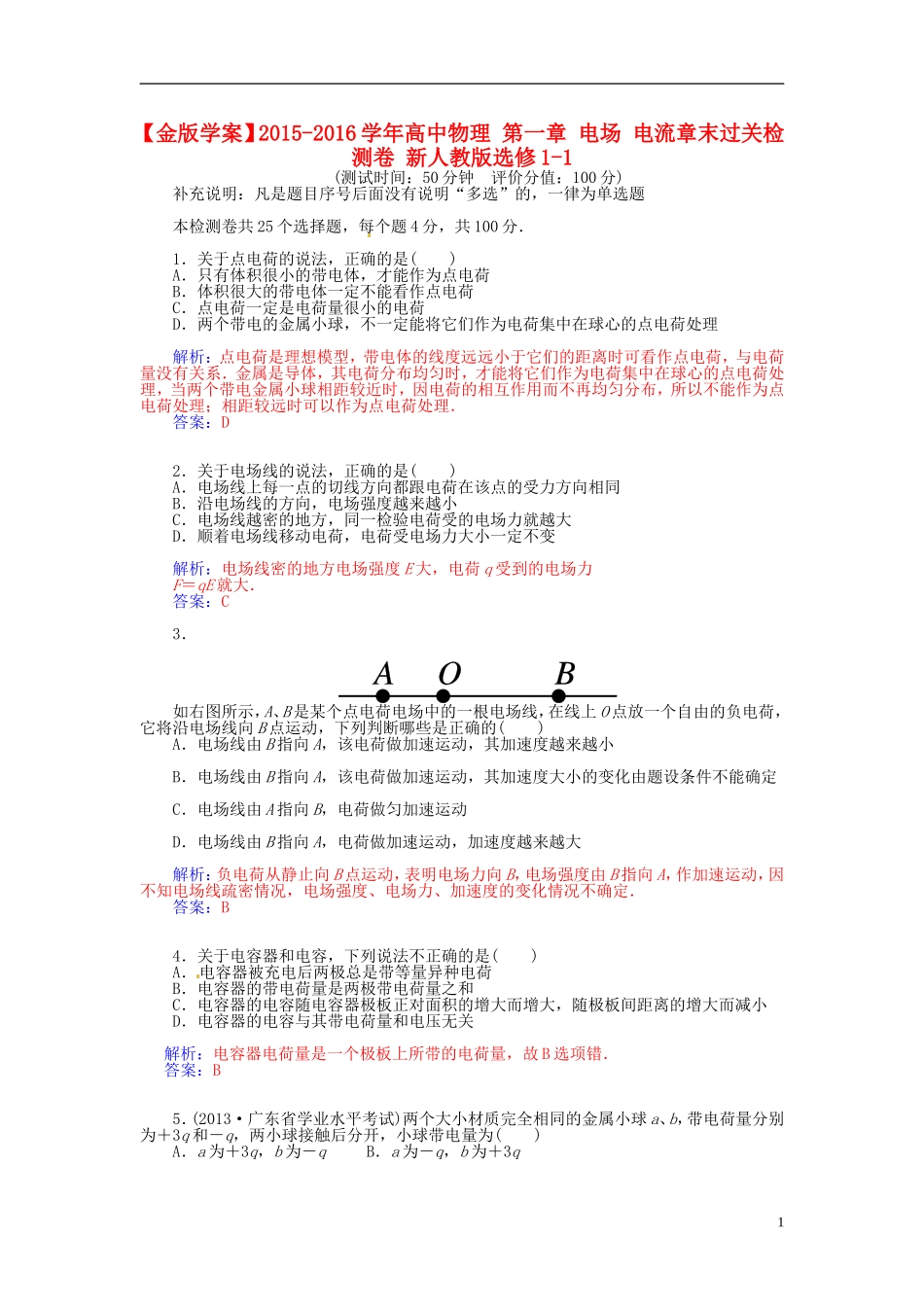 2015_2016学年高中物理第一章电场电流章末过关检测卷新人教版选修1_1_第1页