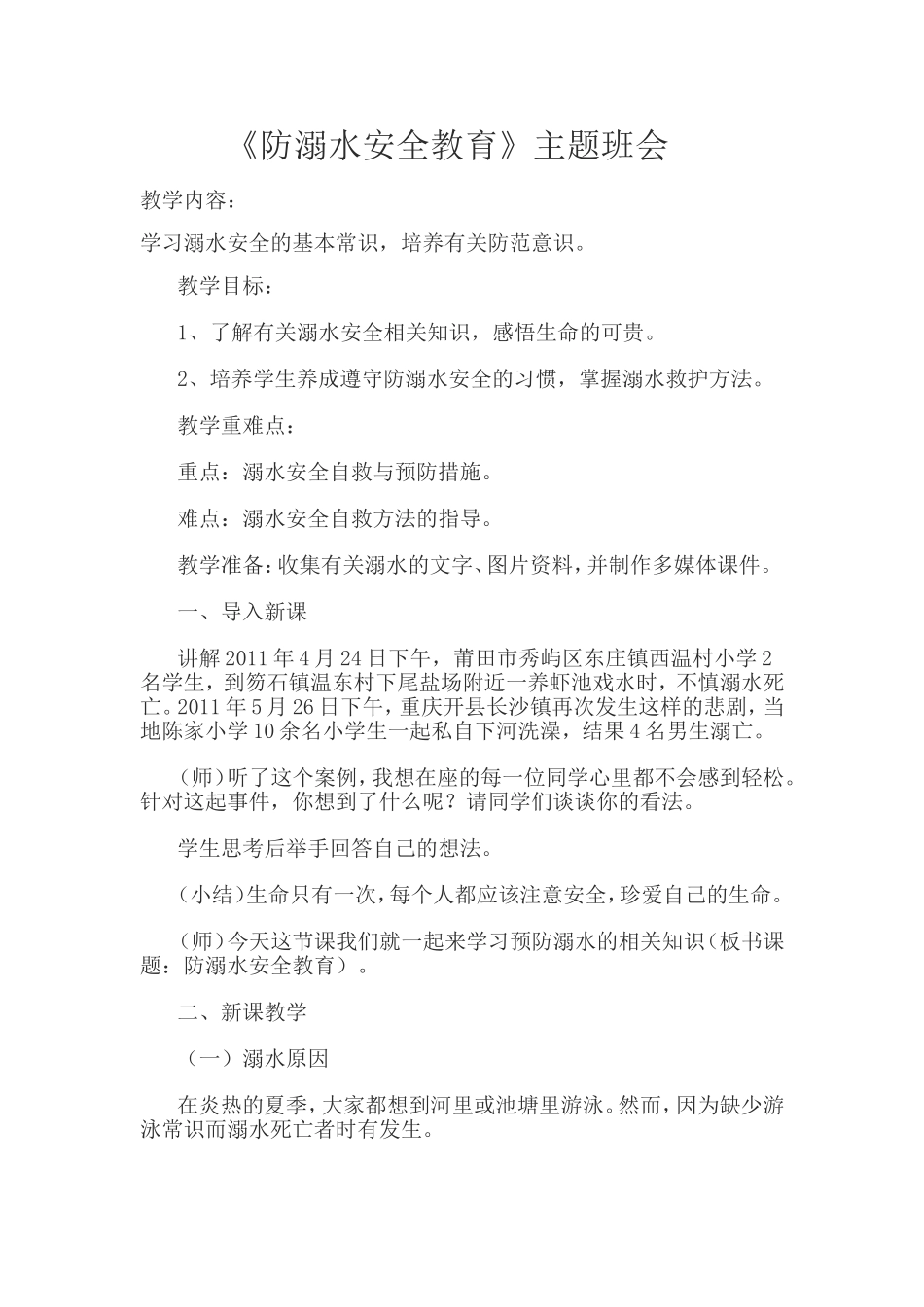 防溺水安全教育_第1页