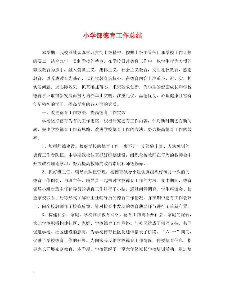 小学部德育工作总结_第1页