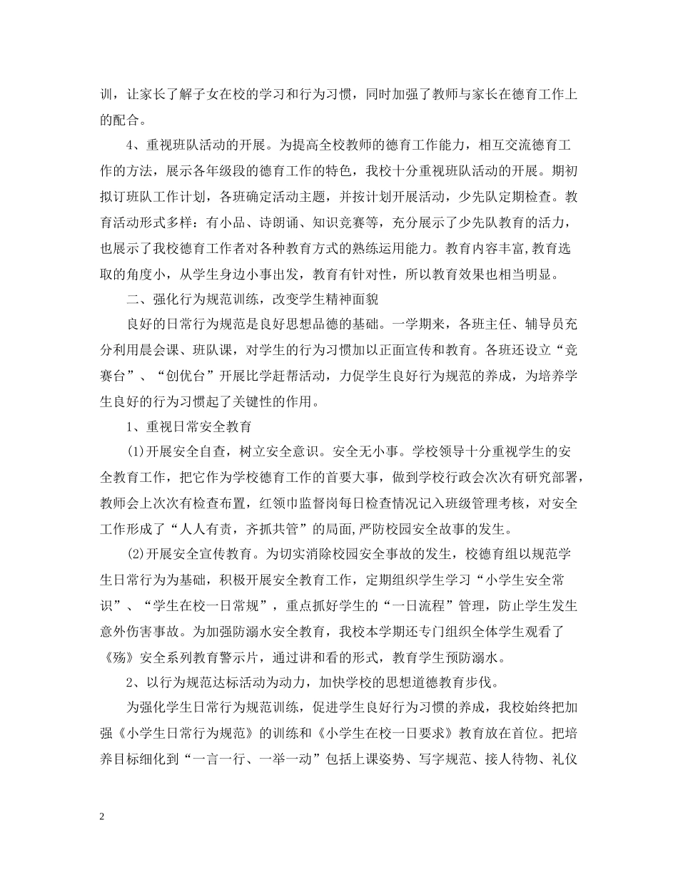 小学部德育工作总结_第2页