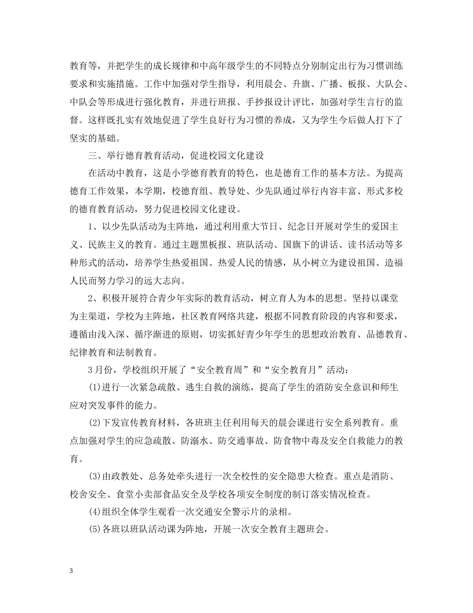 小学部德育工作总结_第3页