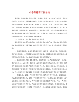小学部德育工作总结