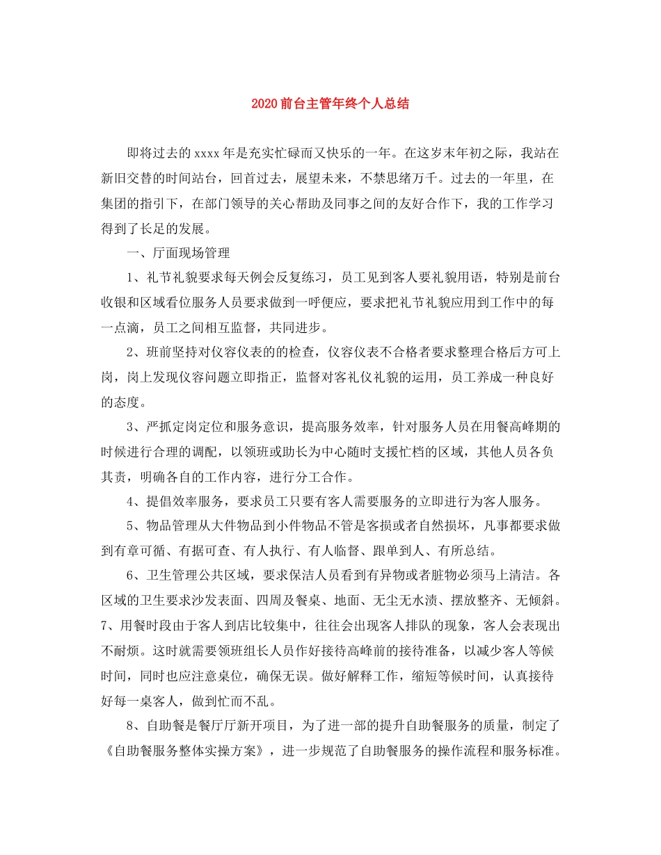 前台主管年终个人总结_第1页