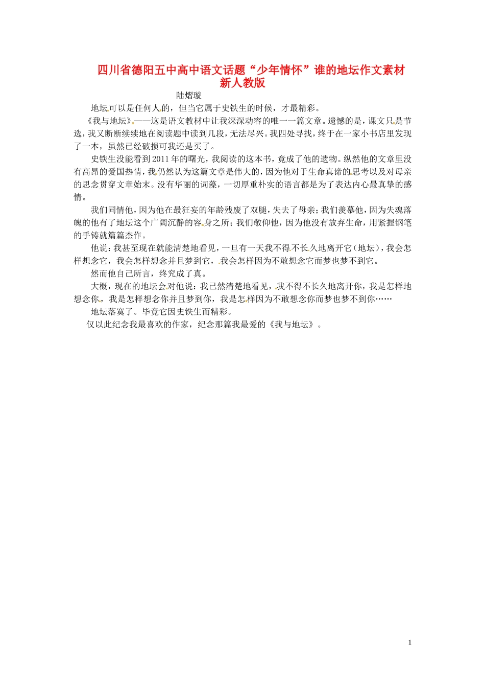 四川省德阳五中高中语文话题“少年情怀”谁的地坛作文素材 新人教版_第1页