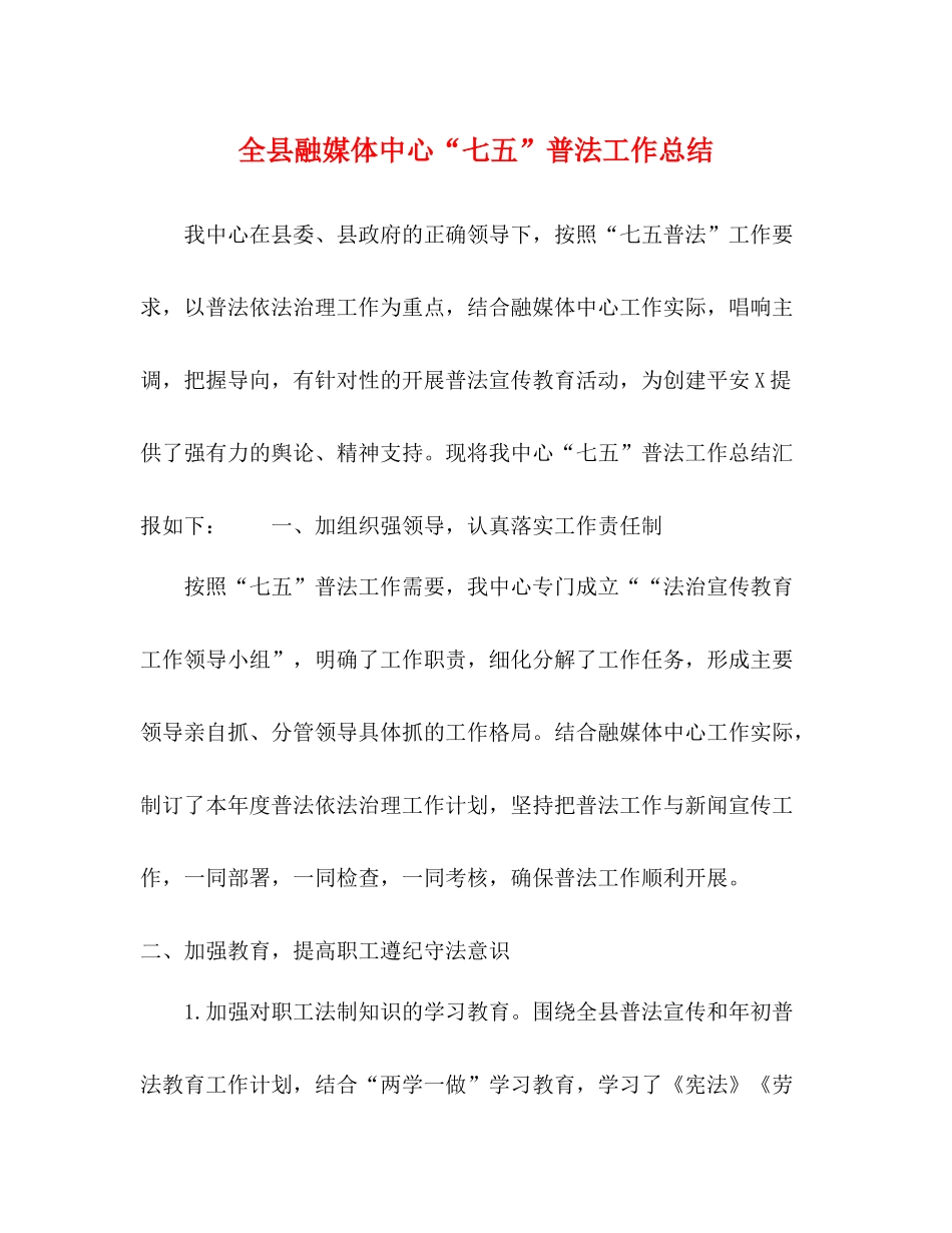 全县融媒体中心七五普法工作总结_第1页