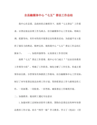 全县融媒体中心七五普法工作总结