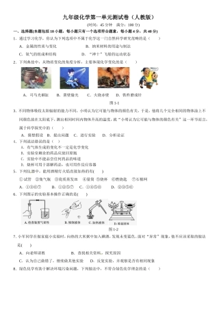 【点拨】(2014秋)人教版九年级化学上册+第一单元+走进化学世界+测试题
