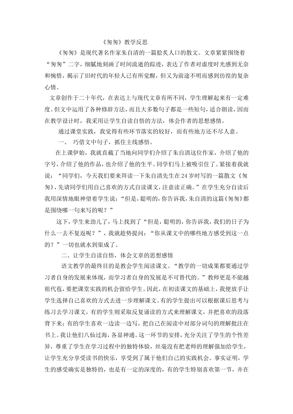 《匆匆》教学反思_第1页