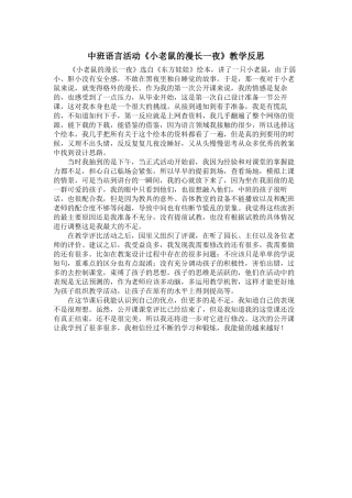 中班语言活动《小老鼠的漫长一夜》教学反思