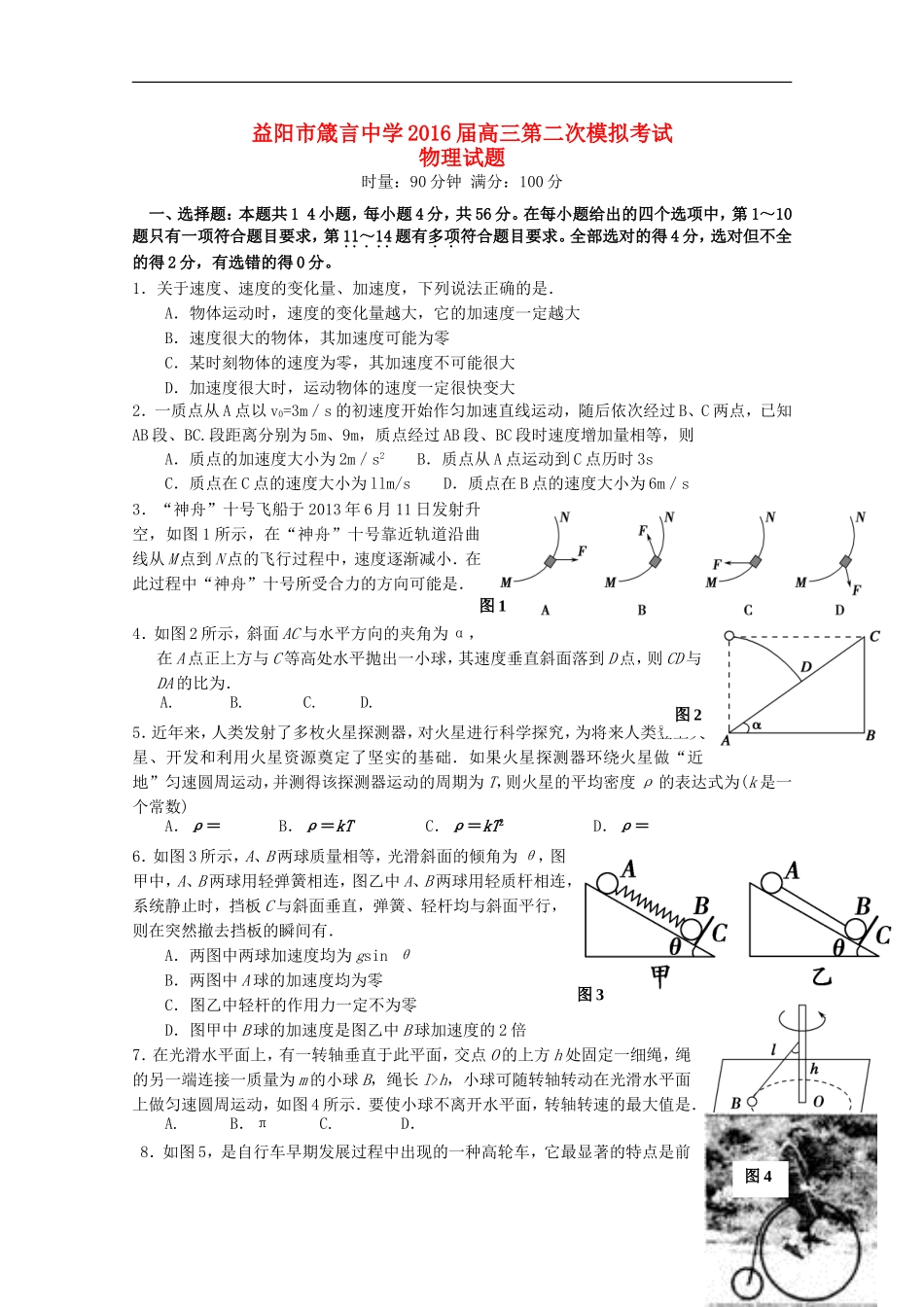 湖南省益阳市箴言中学2016届高三物理上学期第二次模拟考试试题_第1页