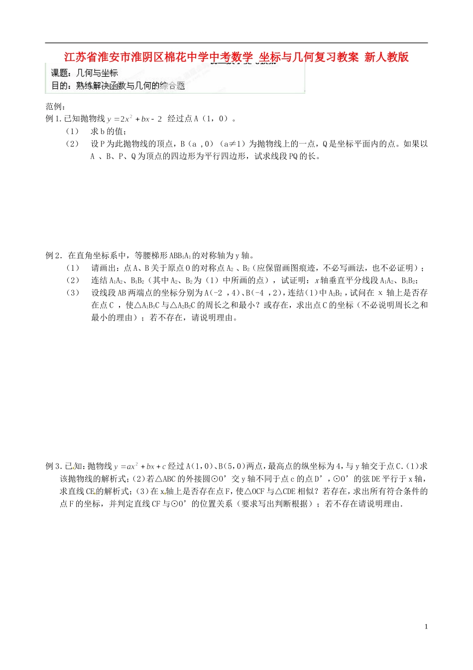 江苏省淮安市淮阴区棉花中学中考数学 坐标与几何复习教案 新人教版_第1页