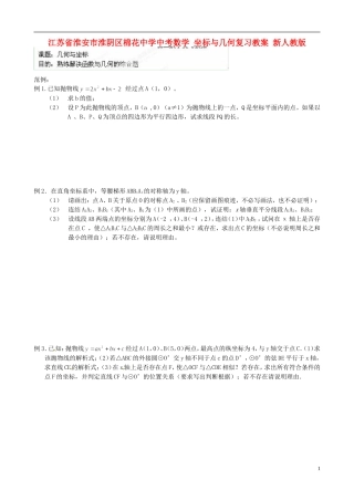 江苏省淮安市淮阴区棉花中学中考数学 坐标与几何复习教案 新人教版