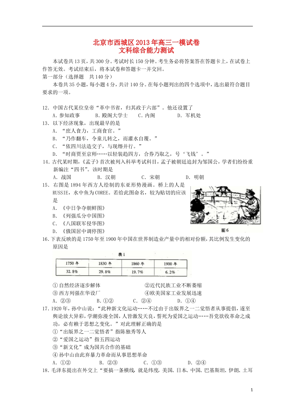 北京市2013届高三文综第一次模拟考试（西城一模，历史部分）岳麓版_第1页