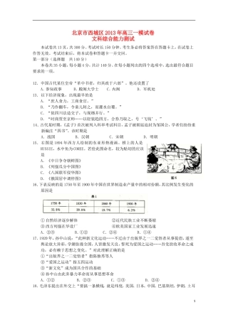 北京市2013届高三文综第一次模拟考试（西城一模，历史部分）岳麓版