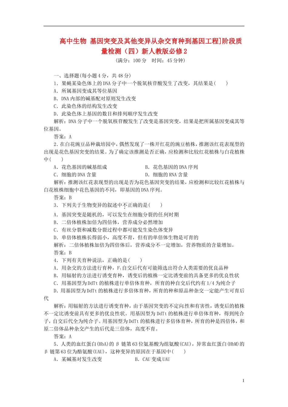 高中生物 基因突变及其他变异从杂交育种到基因工程]阶段质量检测（四）新人教版必修2_第1页