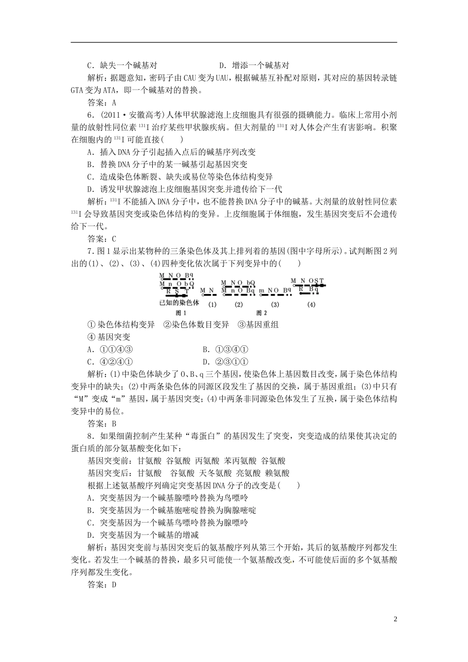 高中生物 基因突变及其他变异从杂交育种到基因工程]阶段质量检测（四）新人教版必修2_第2页