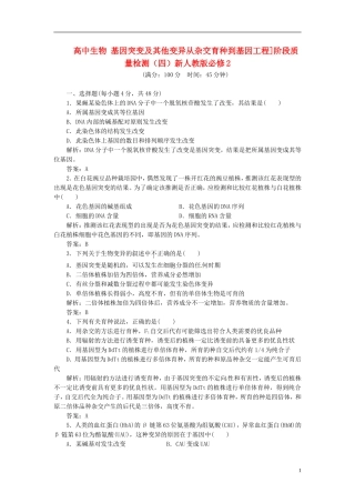 高中生物 基因突变及其他变异从杂交育种到基因工程]阶段质量检测（四）新人教版必修2