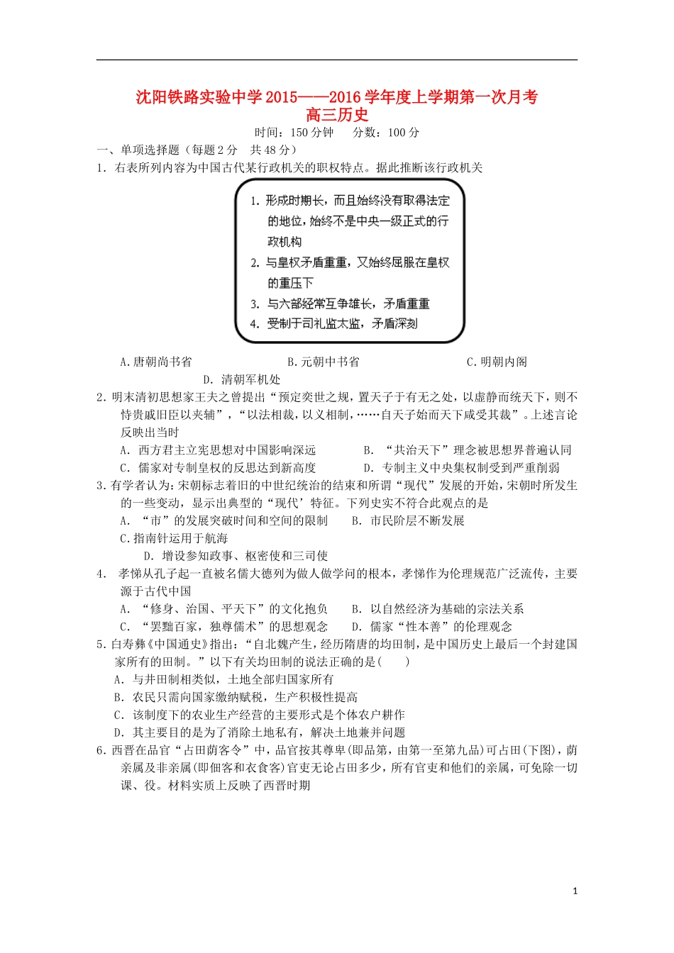 辽宁省沈阳铁路实验中学2016届高三历史上学期第一次月考试题_第1页