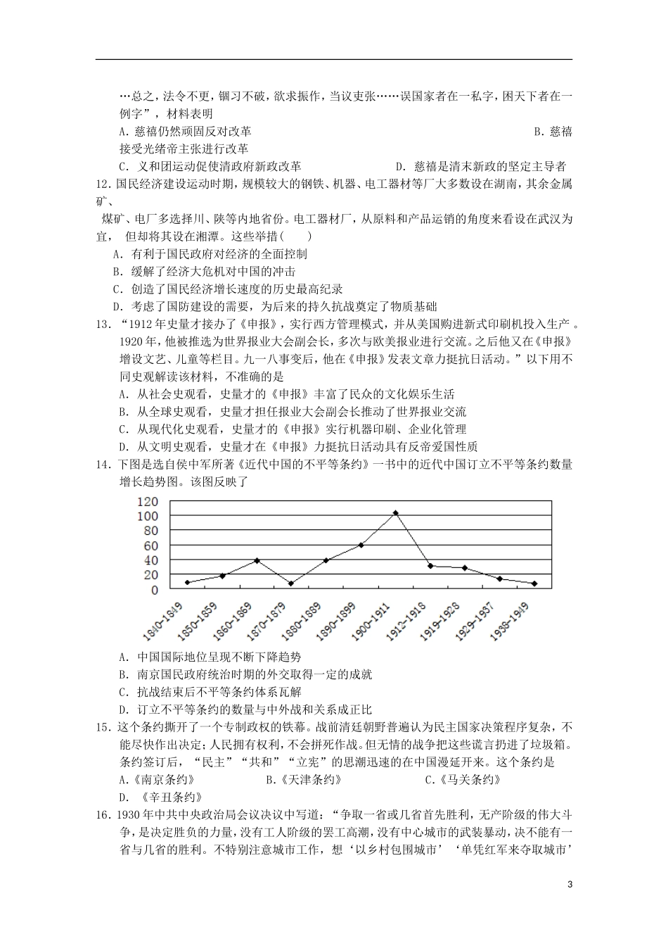 辽宁省沈阳铁路实验中学2016届高三历史上学期第一次月考试题_第3页