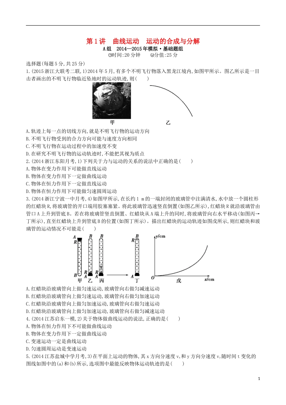 2年模拟浙江专用2016届高三物理一轮复习第4章第1讲曲线运动运动的合成与分解练习_第1页