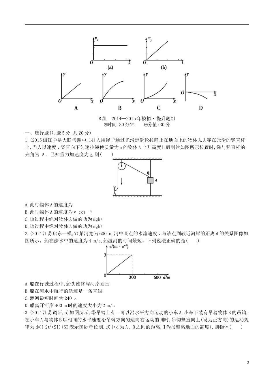 2年模拟浙江专用2016届高三物理一轮复习第4章第1讲曲线运动运动的合成与分解练习_第2页