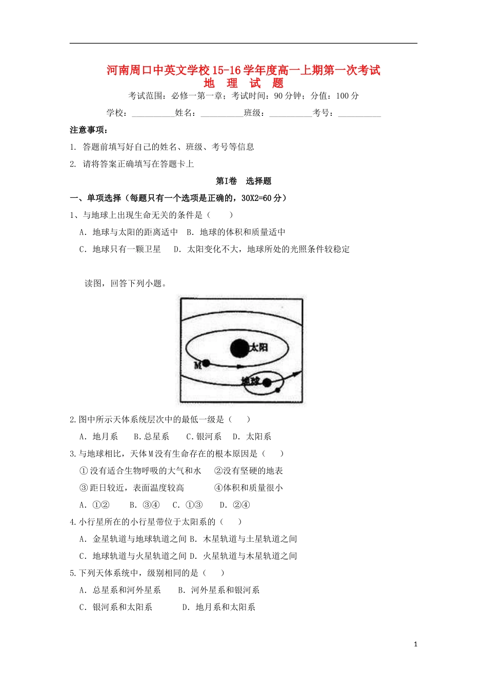 河南省周口中英文学校2015_2016学年高一地理上学期第一次考试试题_第1页