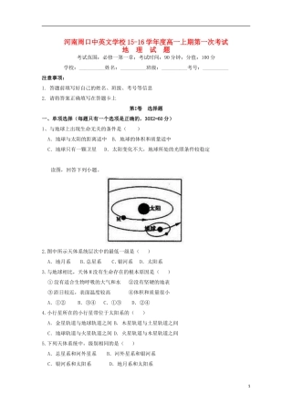 河南省周口中英文学校2015_2016学年高一地理上学期第一次考试试题