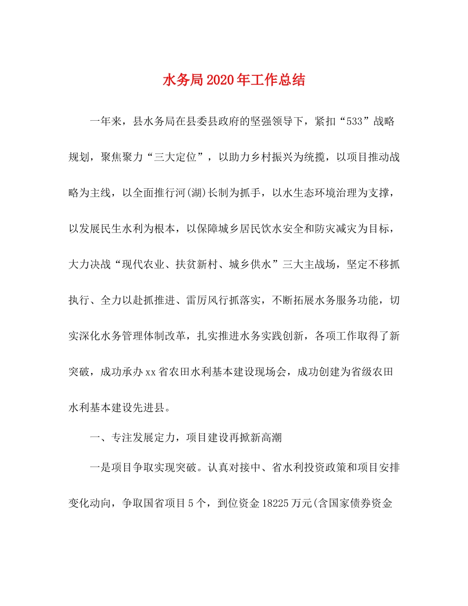 水务局年工作总结2_第1页