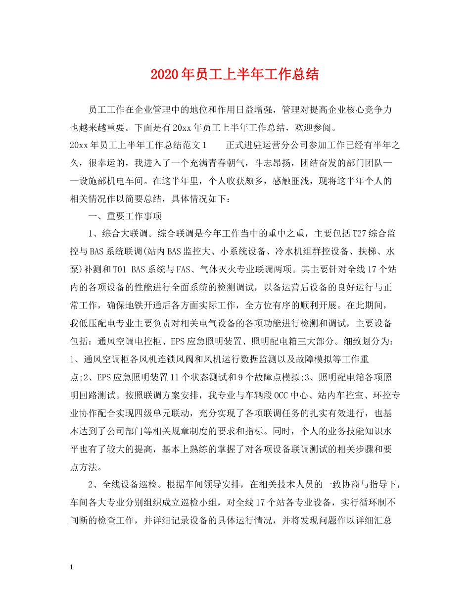 2020年员工上半年工作总结_第1页