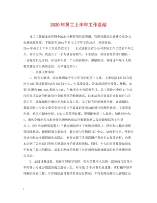2020年员工上半年工作总结