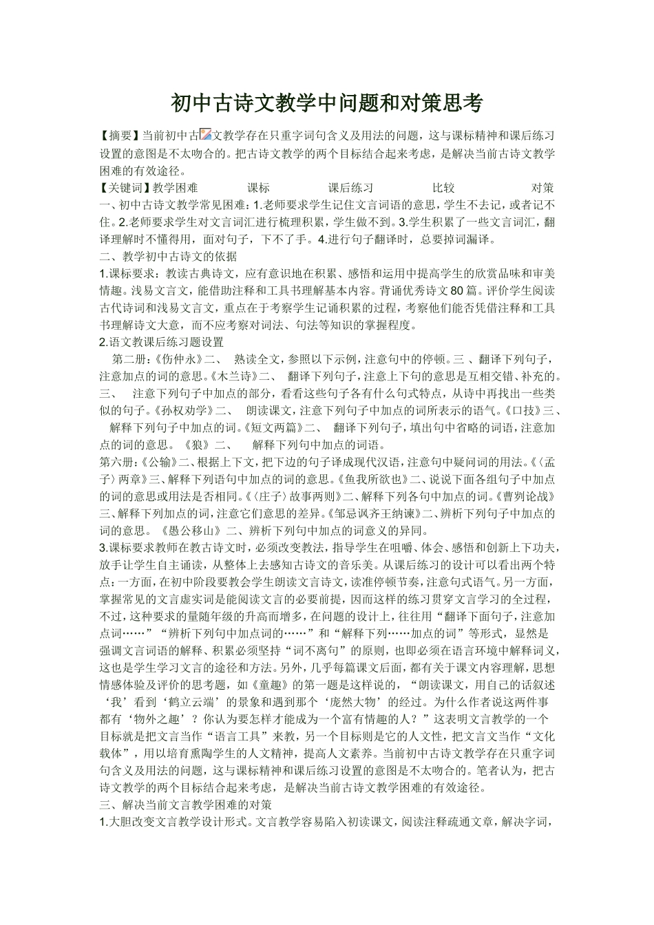 初中古诗文教学中问题和对策思考_第1页