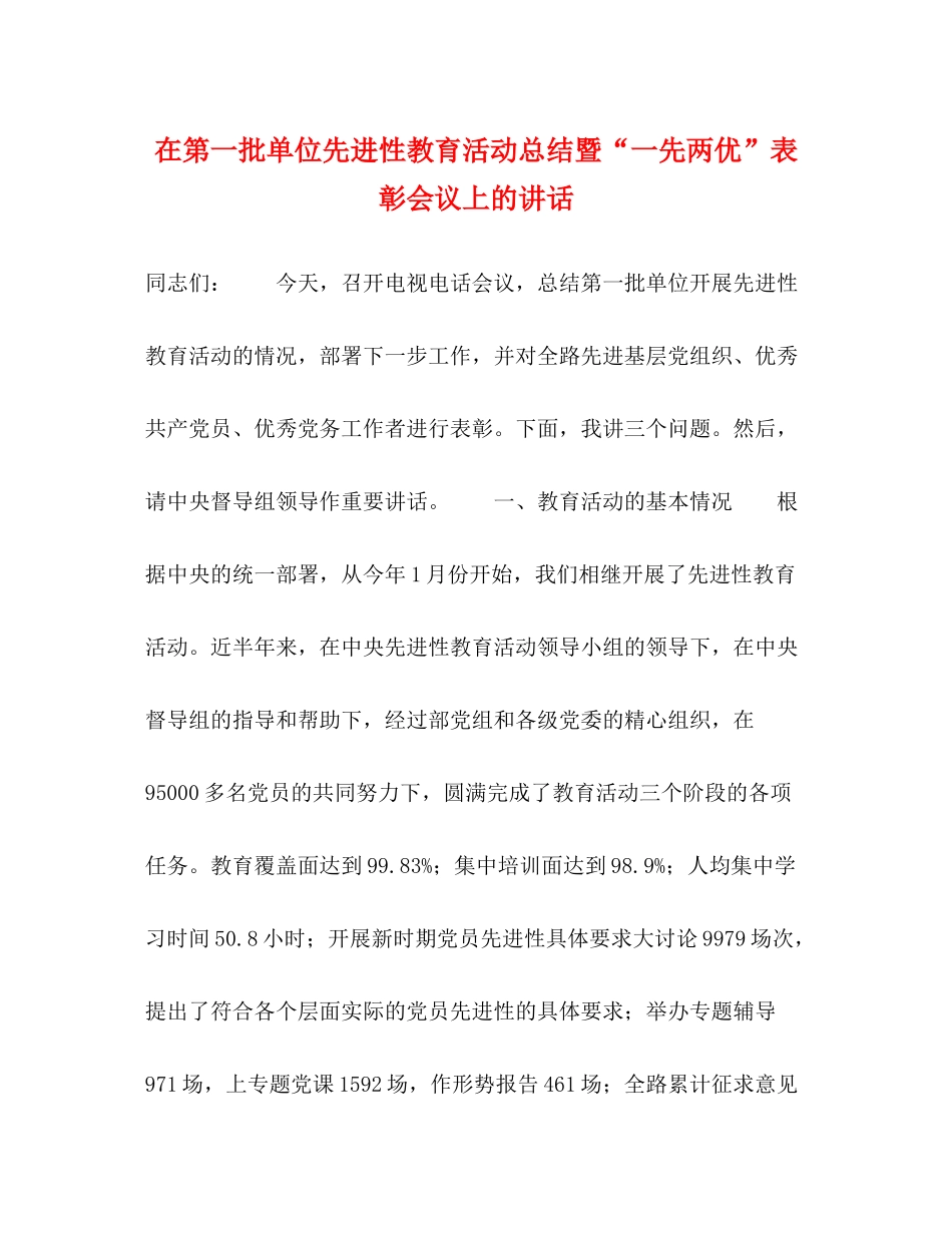 在第一批单位先进性教育活动总结暨一先两优表彰会议上的讲话_第1页