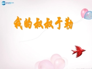 第6课我的叔叔于勒（第3课时）课件苏教版