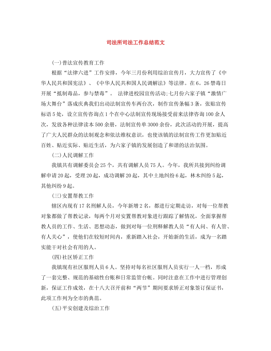 司法所司法工作总结范文_第1页