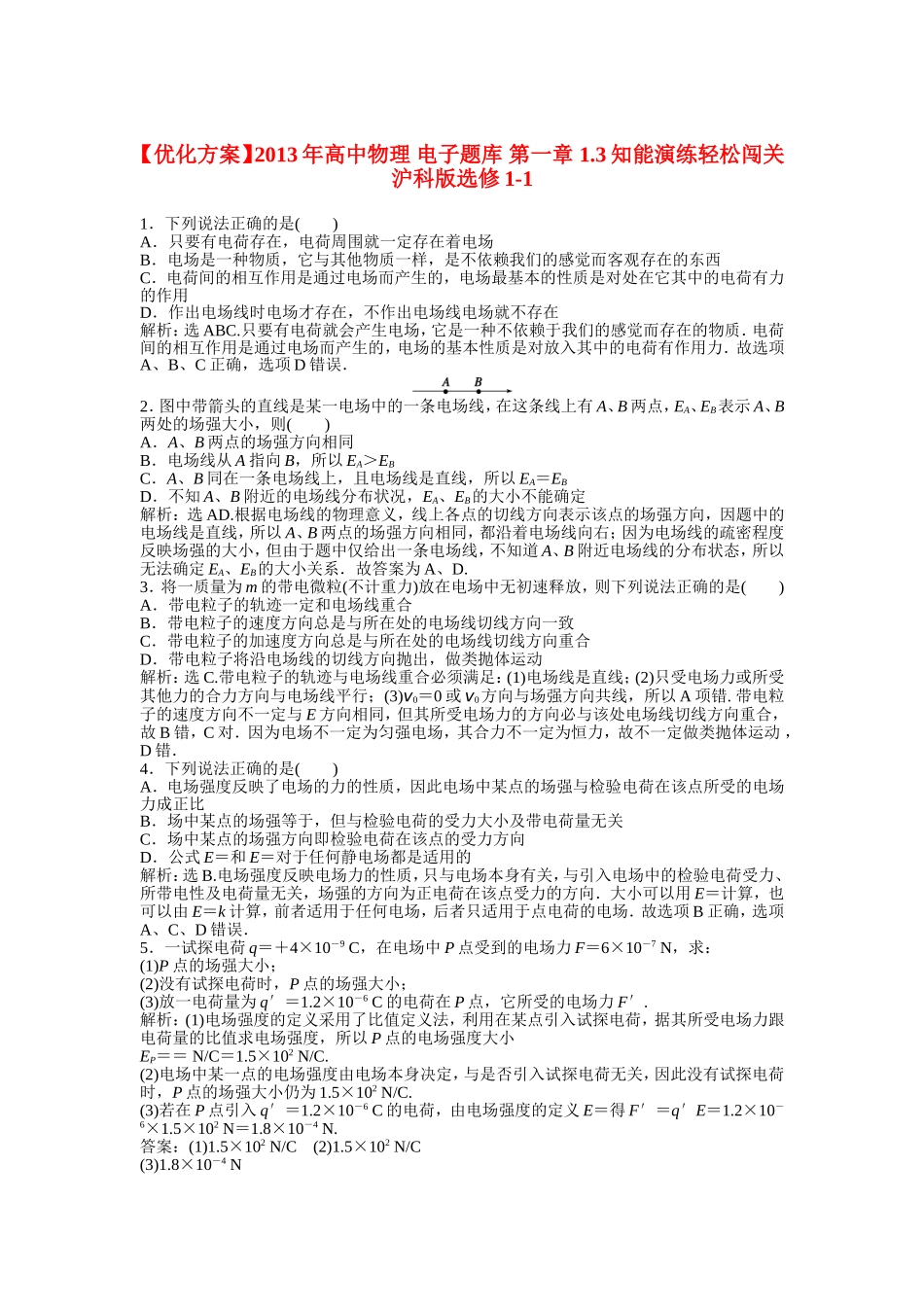 【优化方案】2013年高中物理 电子题库 第一章 1.3知能演练轻松闯关 沪科版选修1-1_第1页