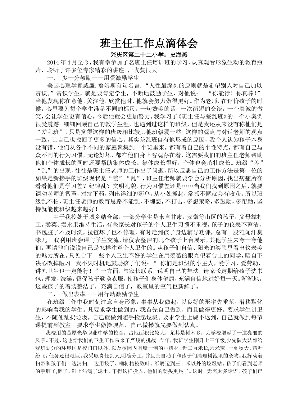班主任工作点滴体（史海燕）_第1页
