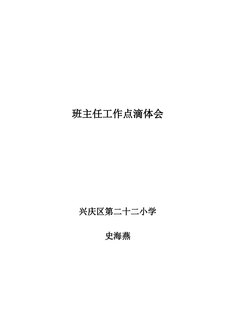 班主任工作点滴体（史海燕）_第3页