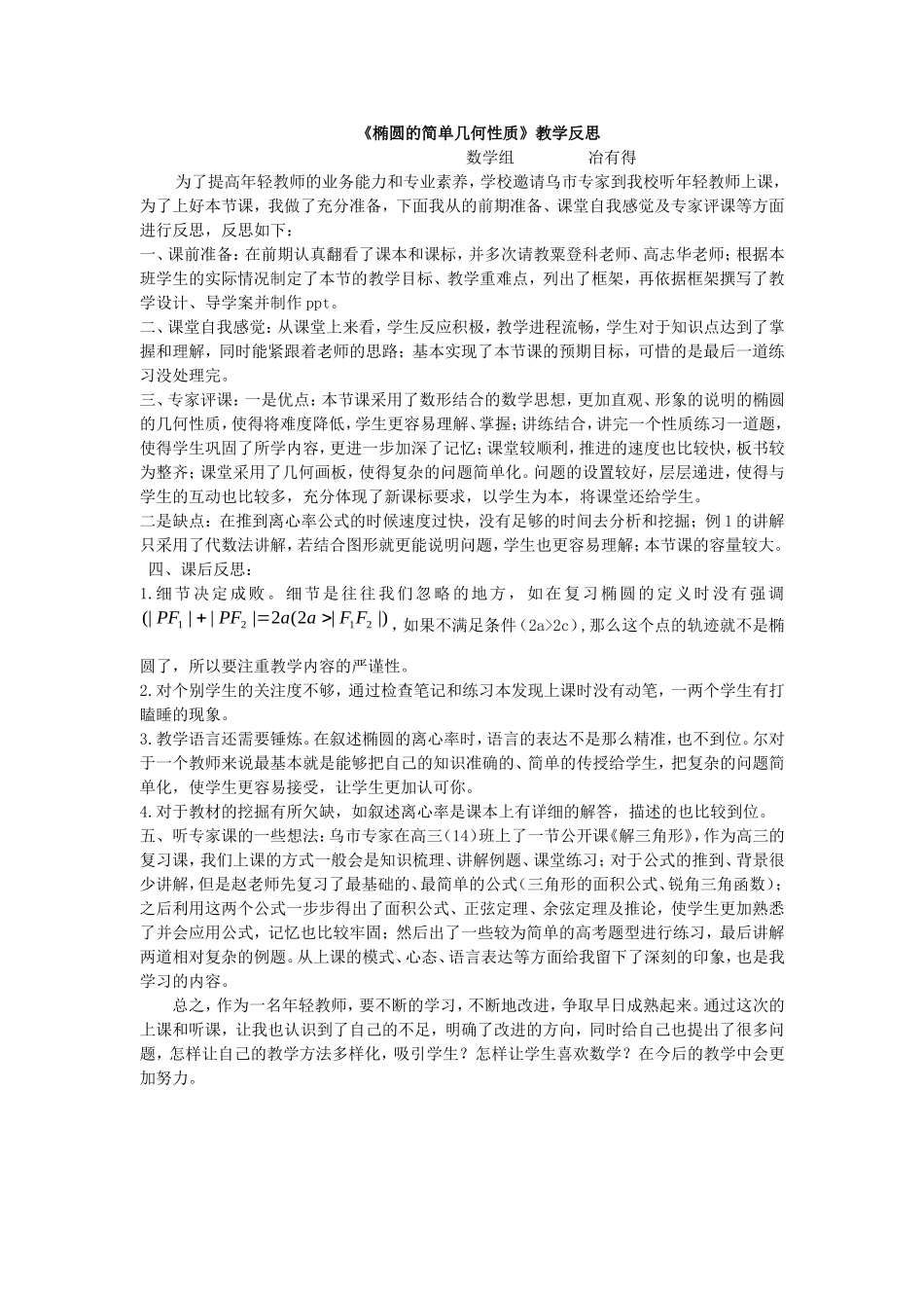 《椭圆的简单几何性质》教学反思_第1页