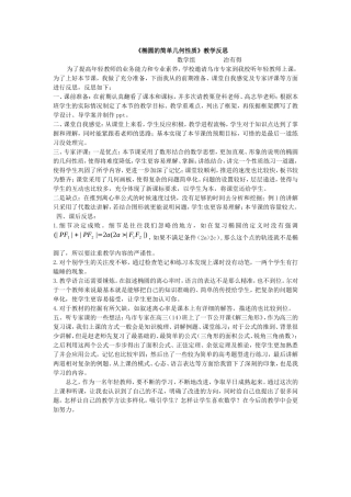 《椭圆的简单几何性质》教学反思