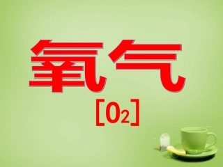 广东署山市顺德区江义初级中学九年级化学上册第二单元课题2氧气课件新人教版