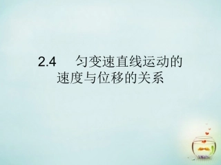 江西省庐山区一中高中物理2.4匀变速直线运动的速度与位移的关系课件新人教版必修1