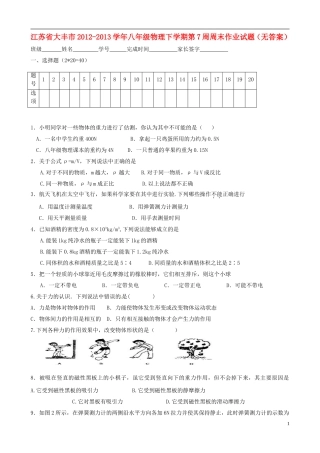 江苏省大丰市2012-2013学年八年级物理下学期第7周周末作业试题（无答案）