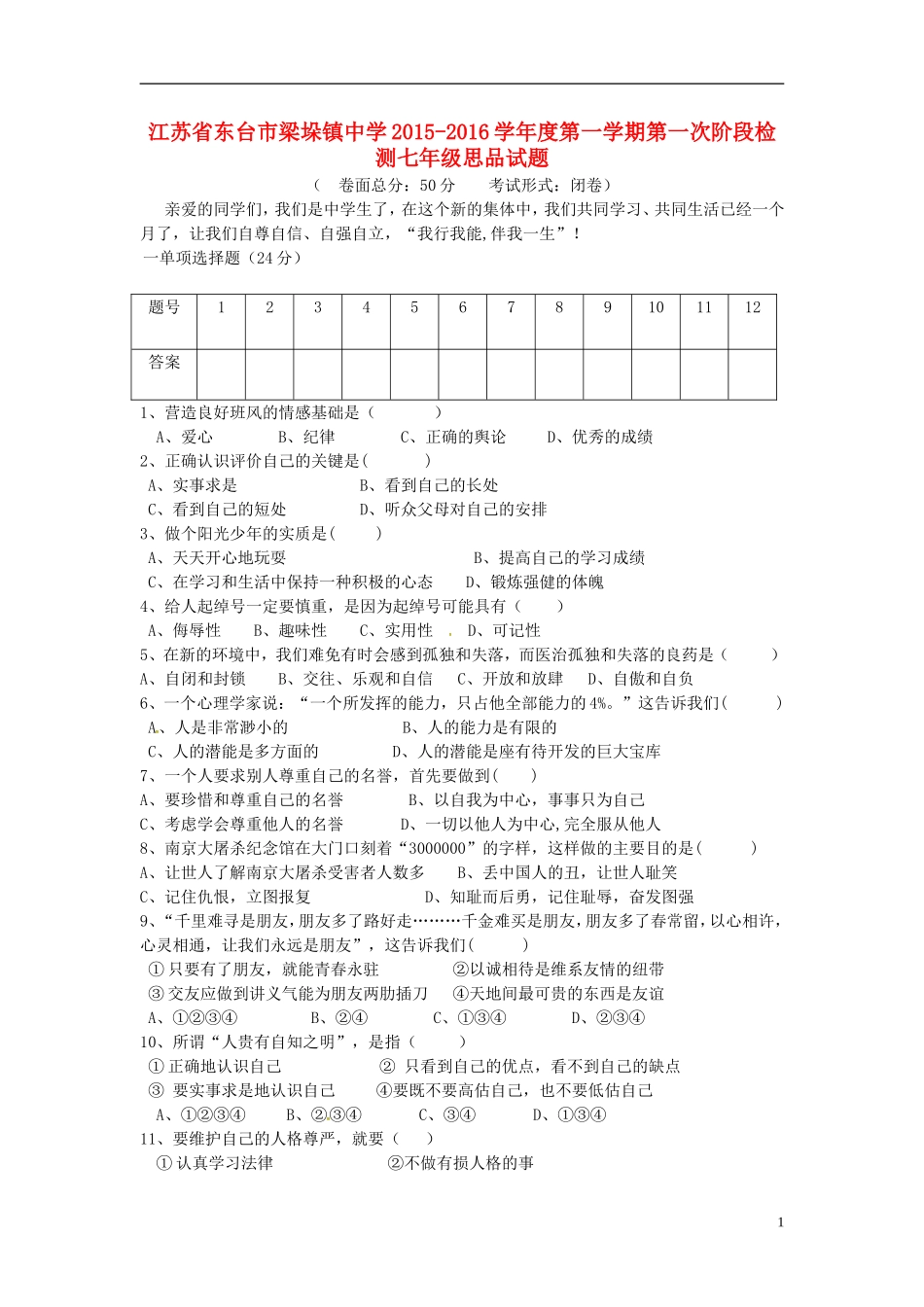 江苏诗台市梁垛镇中学2015_2016学年七年级思品上学期第一次阶段检测试题苏教版_第1页
