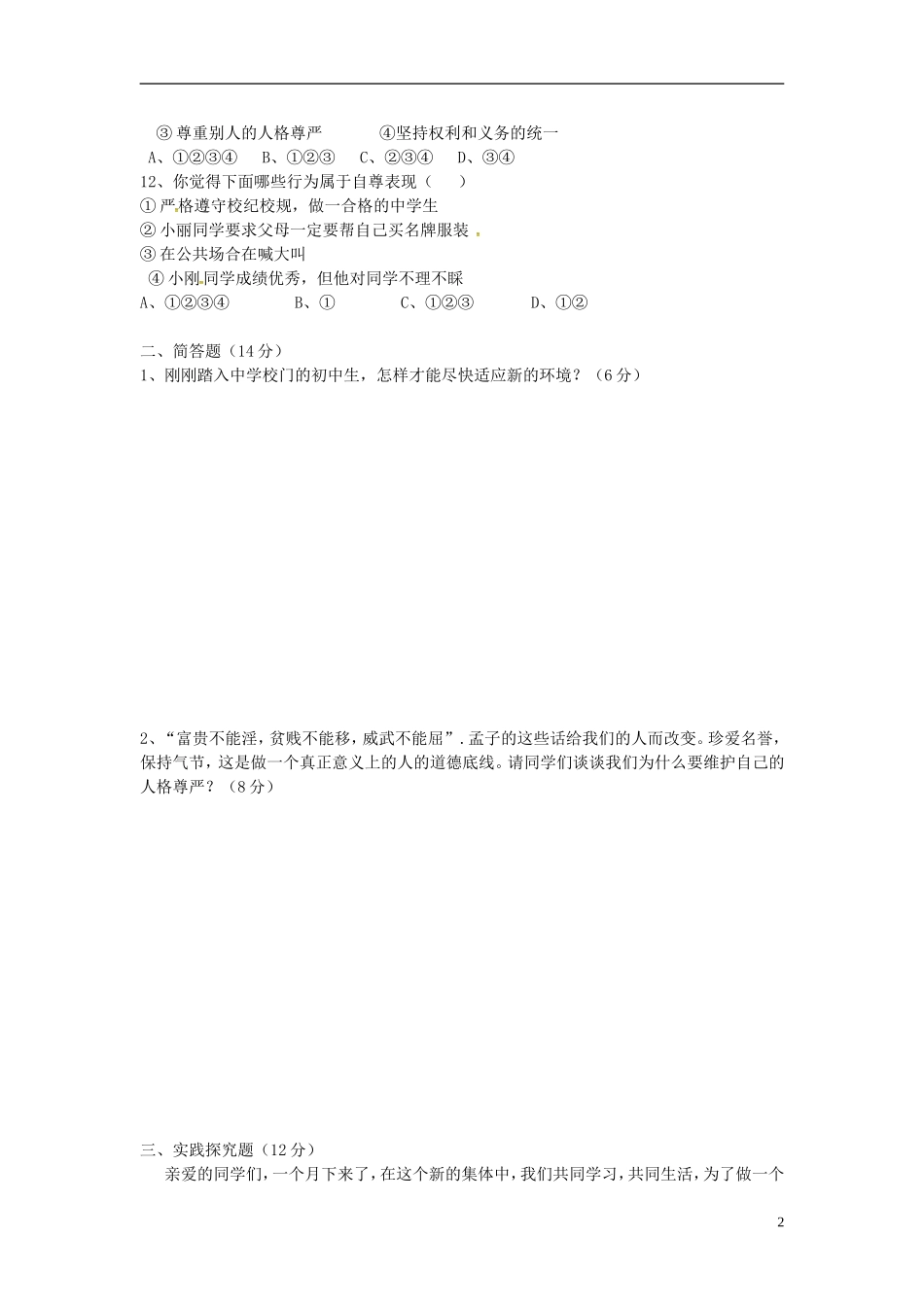 江苏诗台市梁垛镇中学2015_2016学年七年级思品上学期第一次阶段检测试题苏教版_第2页